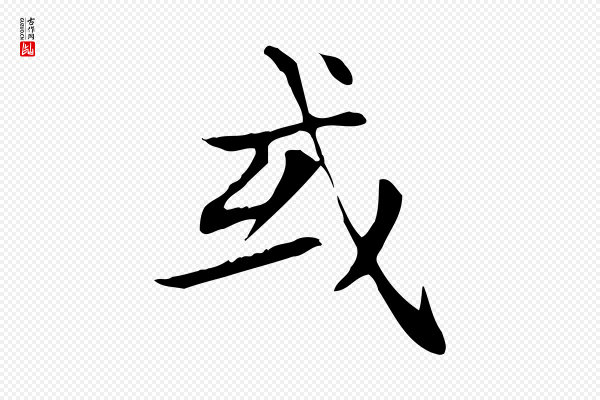 赵孟頫《太平兴国禅寺碑》或