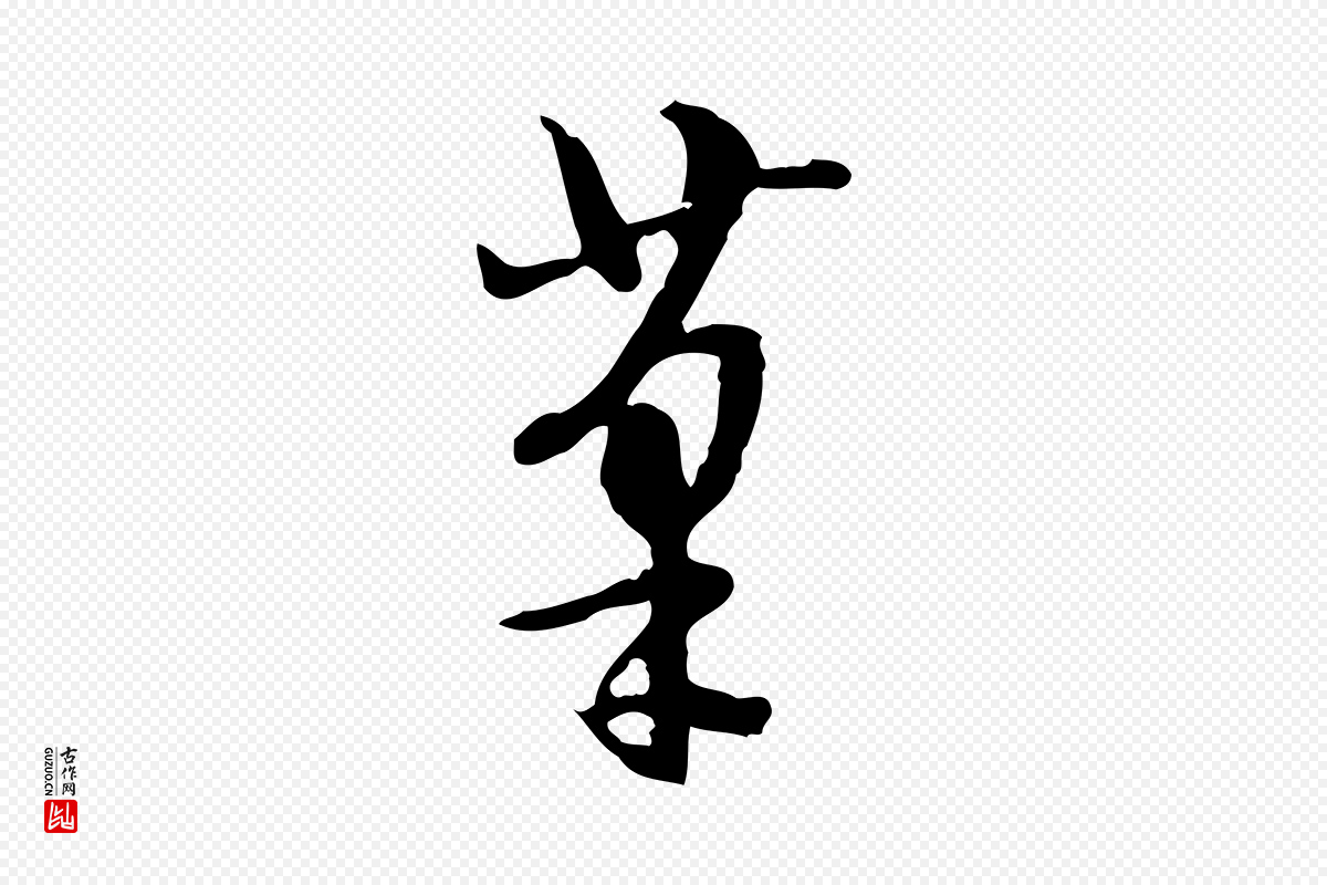 明代陈继儒《跋安焘批答帖》中的“筆(笔)”字书法矢量图下载