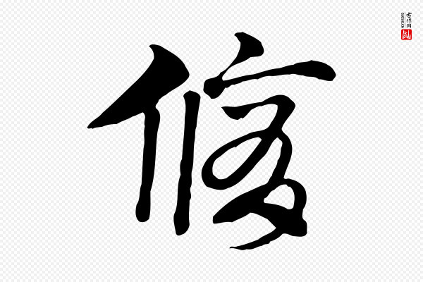 赵孟頫《急就章》脩