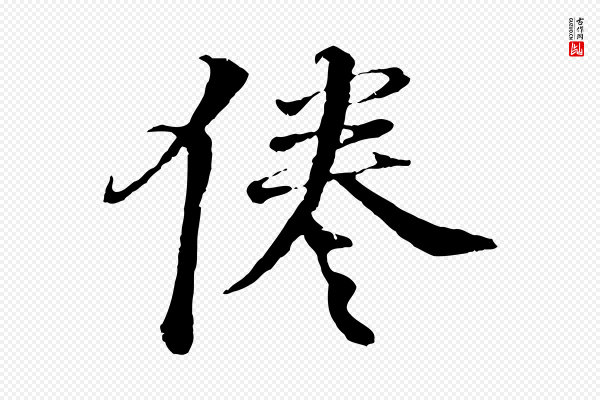 李东阳《跋嵇康养生论》倦