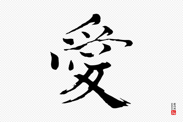 欧阳修《与端明帖》愛(爱)