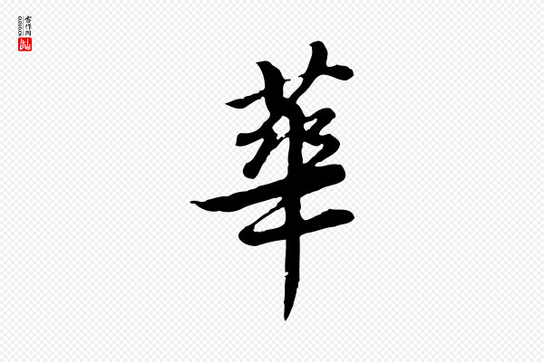 王顼龄《跋异趣帖》華(华)