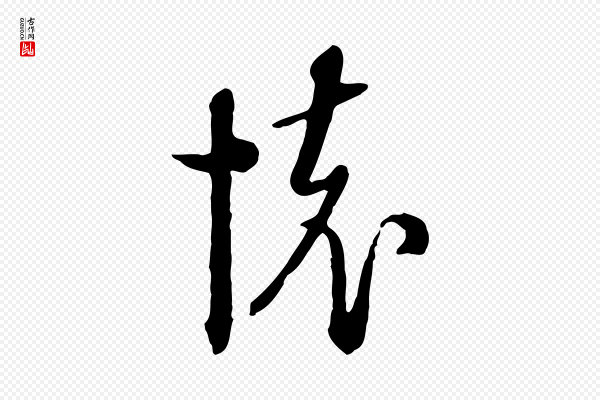 卫仁《与九成帖》懷(怀)