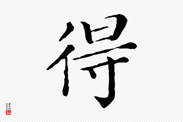 《三希堂法帖》得