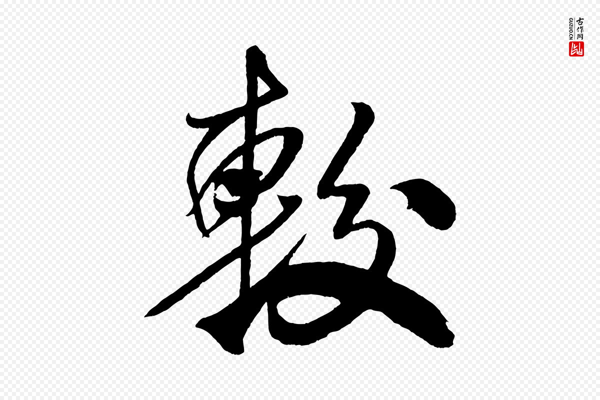 宋代米芾《天马赋》中的“較(较)”字书法矢量图下载