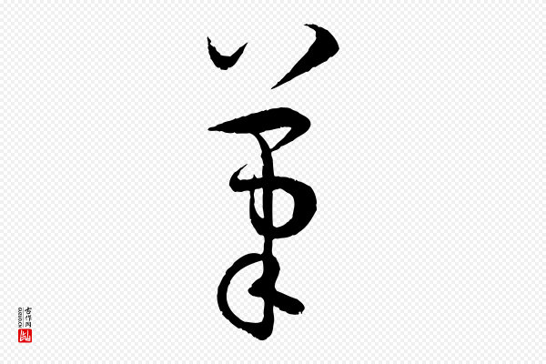 孙过庭《书谱》筆(笔)