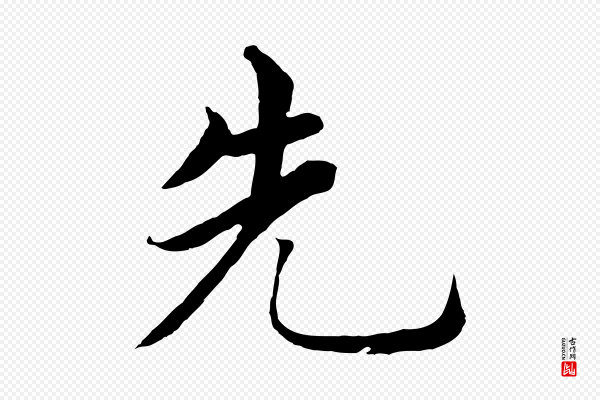 沈度《四箴帖》先