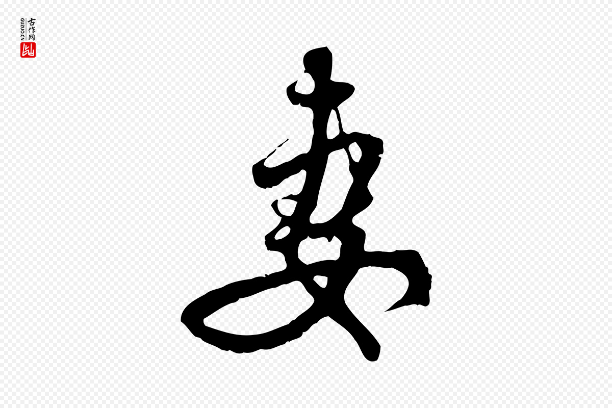 元代赵孟頫《与中峰札》中的“妻”字书法矢量图下载