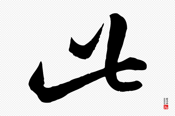 赵孟頫《临右军帖》此
