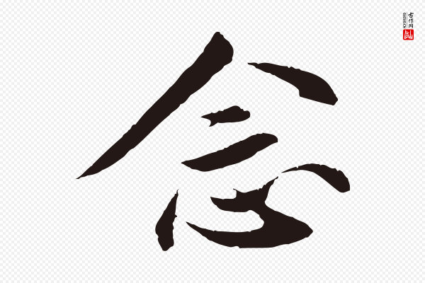 王直《与南云帖》念