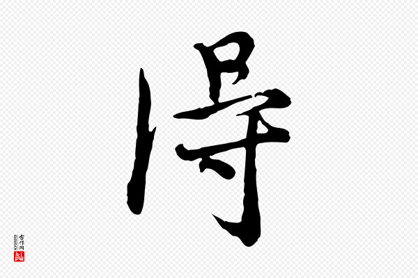 沈右《与寓斋帖》淂