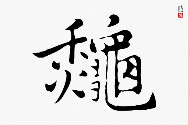 乃贤《南城咏古》秋