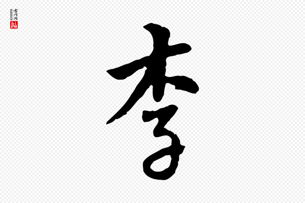 林佑《跋鶺鴒颂》李