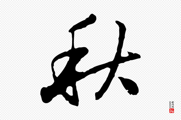 曾棨《天马赋》秋
