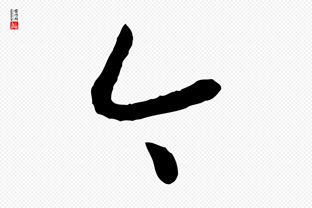 宋代高宗《嵇康养生论》中的“今”字书法矢量图下载