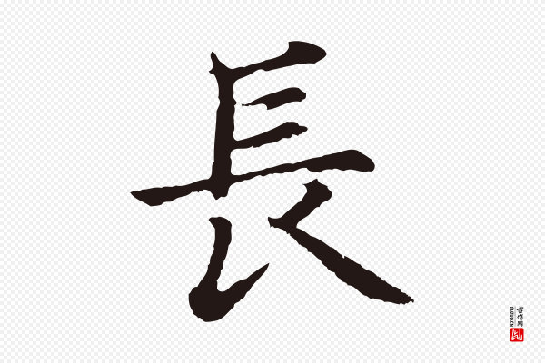 张雨《为孔昭书四诗》長(长)