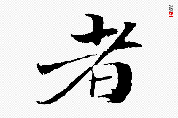 管道昇《与中峰帖》者