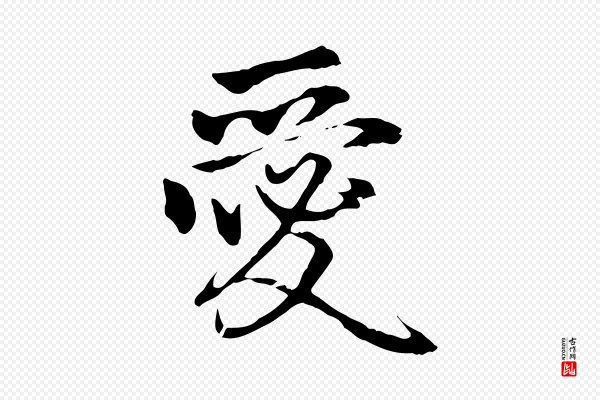 赵孟頫《与中峰札》愛(爱)