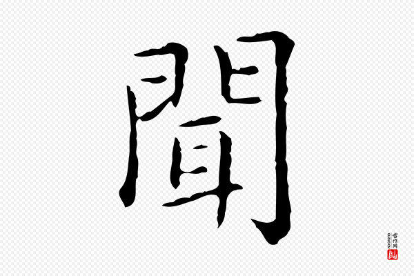 赵孟頫《无逸帖》聞(闻)