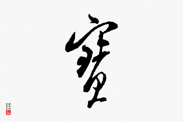 米芾《来戏帖》寶(宝)