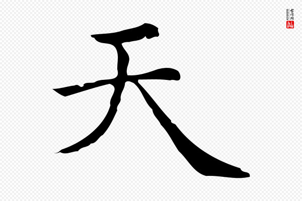 赵孟頫《无逸帖》天