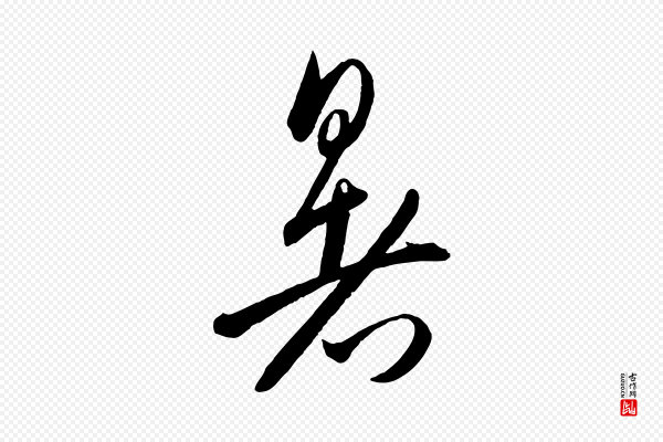 王羲之《秋月帖》暑