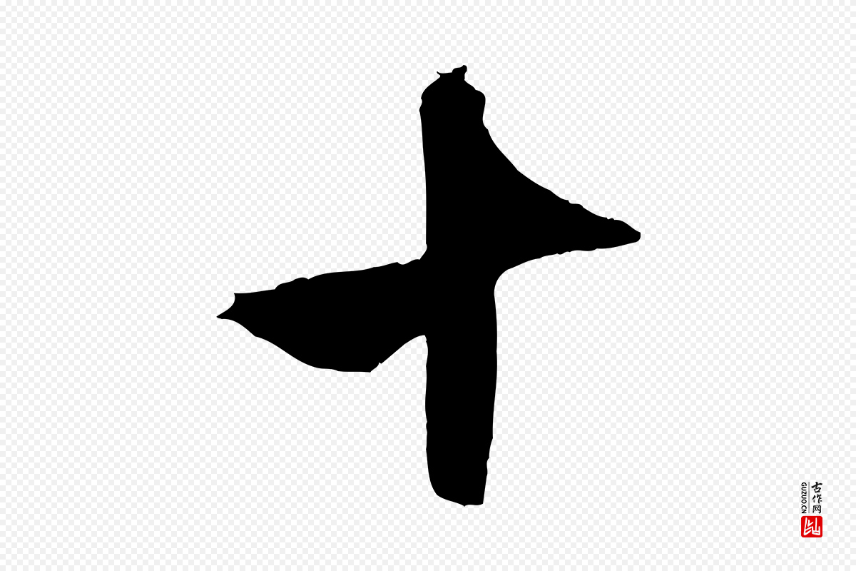 元代赵孟頫《临右军帖》中的“十”字书法矢量图下载