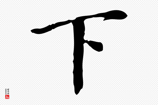 董其昌《跋中秋帖》下