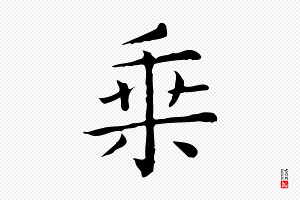 佚名《临右军东方先生画赞》乘