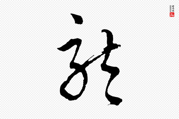 吴志淳《墨法四首》龍(龙)