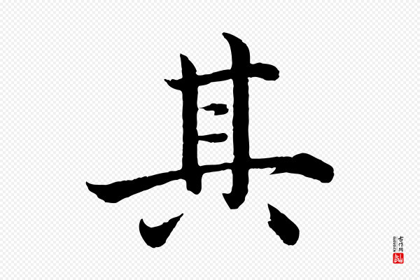 沈度《四箴帖》其