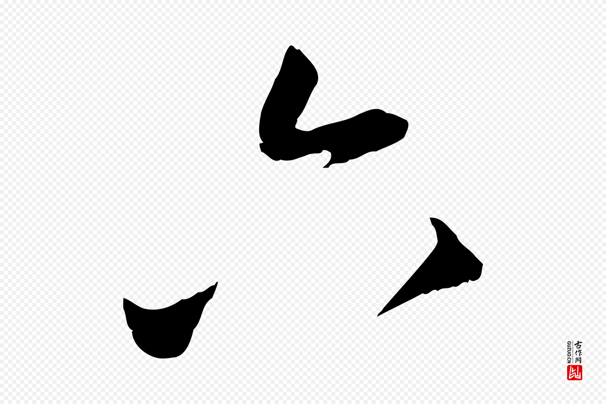 元代赵孟頫《与中峰札》中的“六”字书法矢量图下载