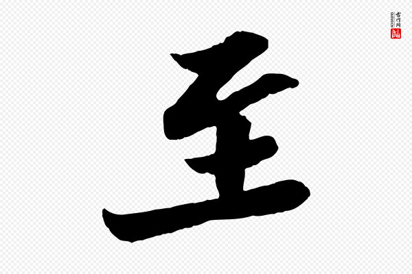 苏轼《与郭廷评帖》至