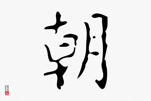 颜真卿《朱巨川告》朝