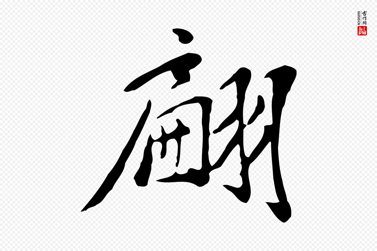 明代徐守和《跋韭花帖》中的“翩”字书法矢量图下载