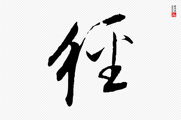 董其昌《跋安焘批答帖》經(经)