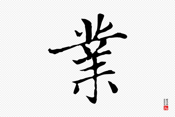 赵孟頫《太平兴国禅寺碑》業(业)