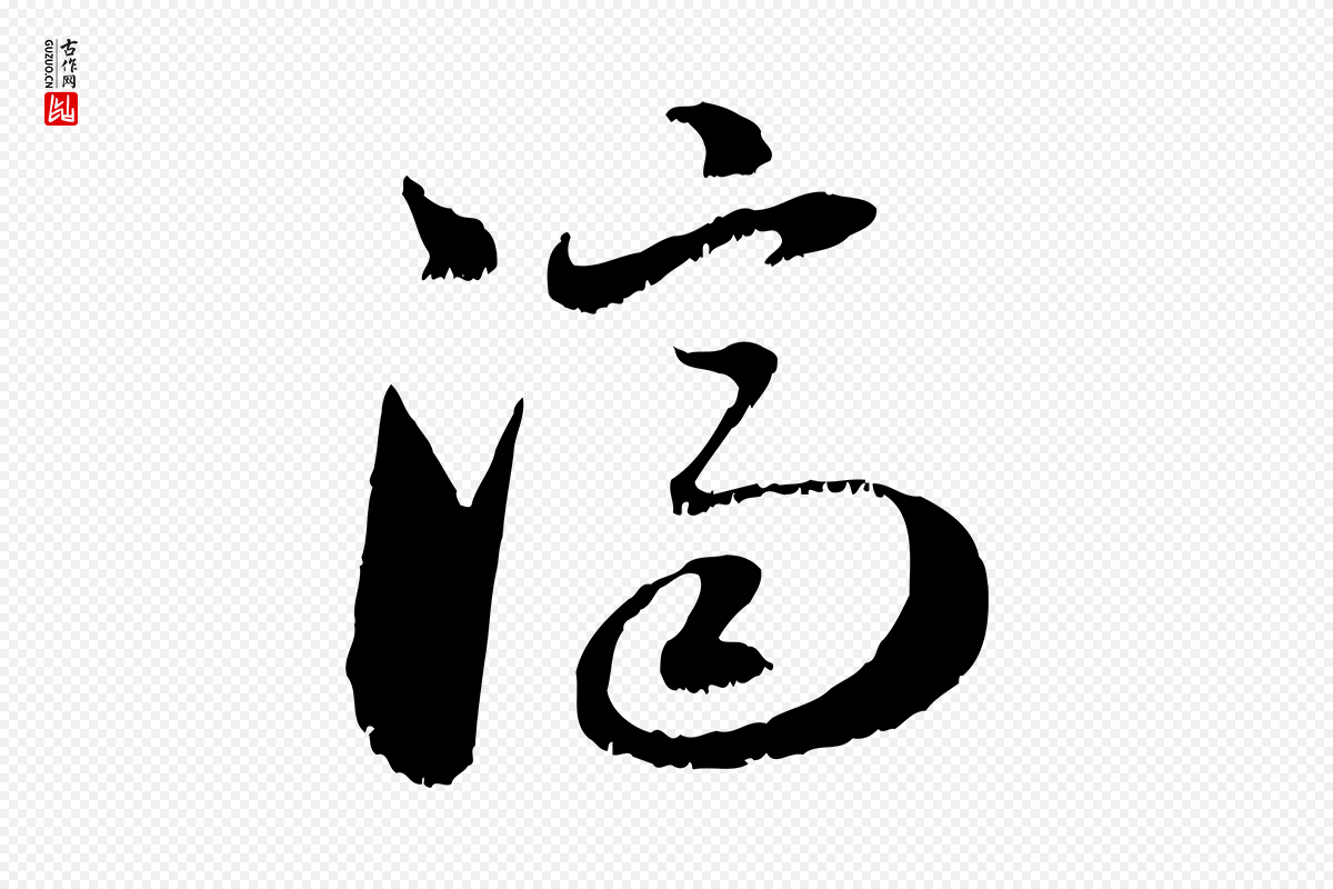 元代赵孟頫《与明远帖》中的“濟(济)”字书法矢量图下载