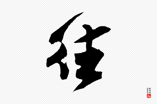 吴琚《与寿父帖》往