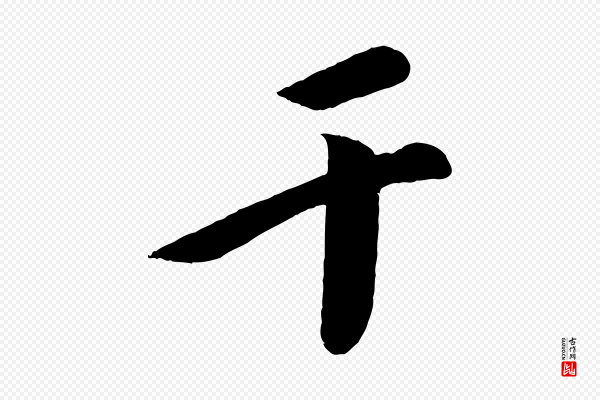 苏轼《与若虚帖》干