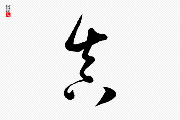 怀素《山高水深帖》真