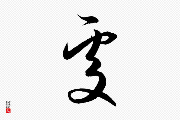 赵孟頫《与进之帖》處(处)