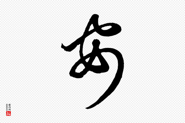 赵孟頫《临右军帖》安