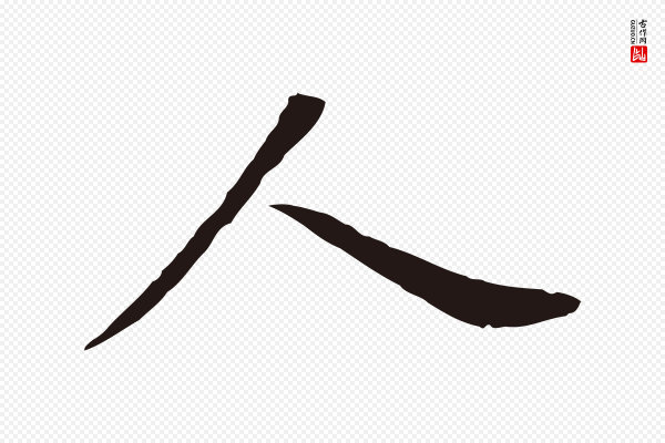 董其昌《跋孝经》人