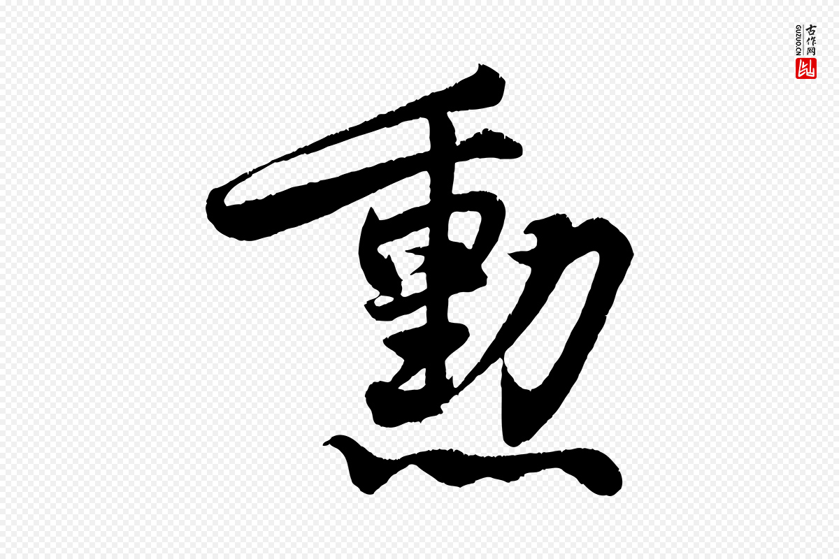 宋代王份《与钦止帖》中的“勳”字书法矢量图下载