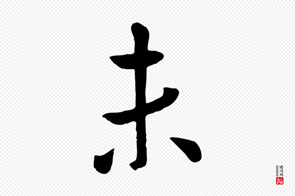 赵孟頫《临兰亭序并跋》未