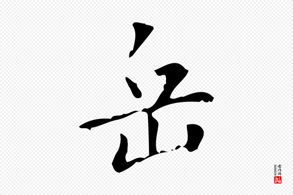 王铎《跋天马赋》岳