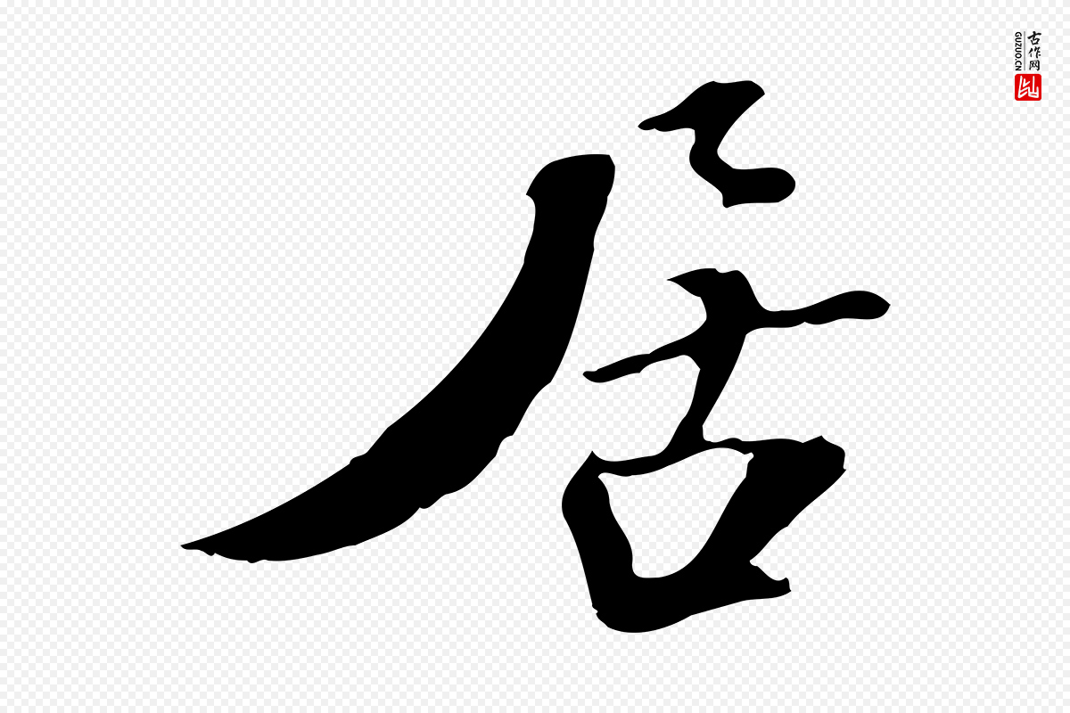 宋代苏迈《题郑天觉画帖》中的“居”字书法矢量图下载