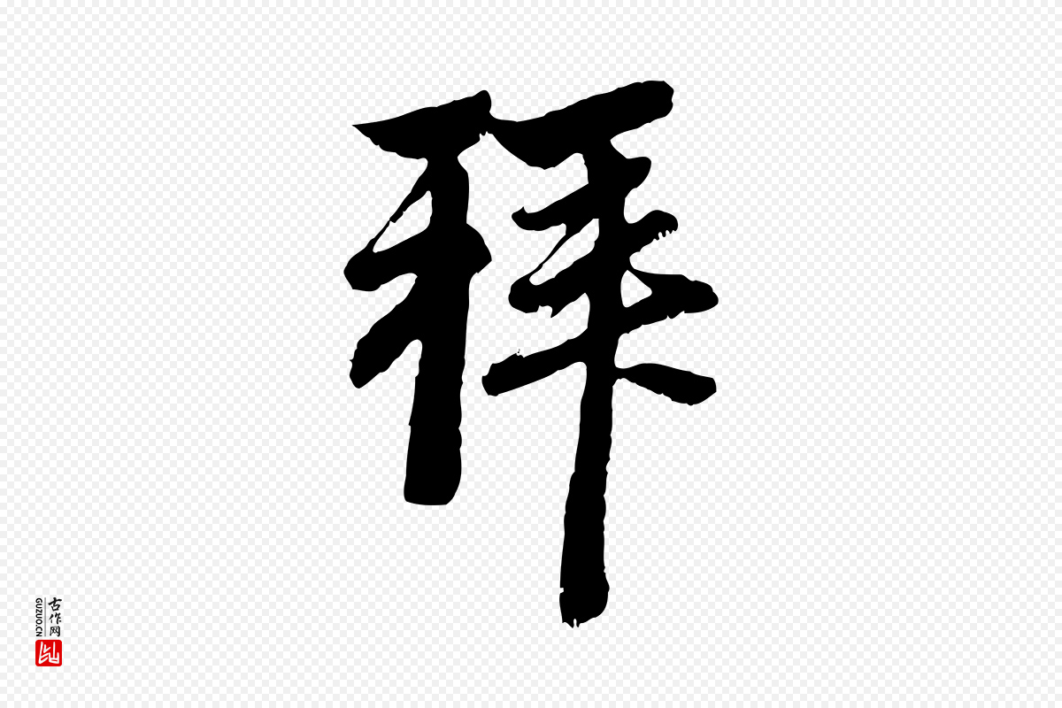 元代赵孟頫《与中峰札》中的“拜”字书法矢量图下载