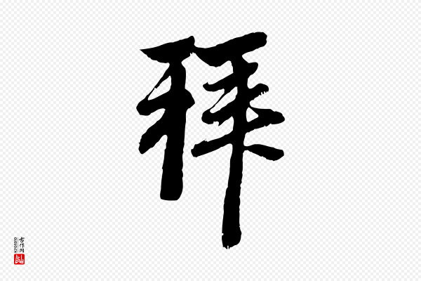赵孟頫《与中峰札》拜
